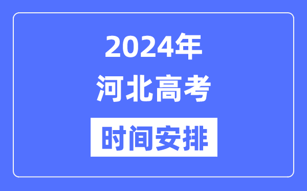 2024年河北高考时候支配,河北高考各科目时候支配表