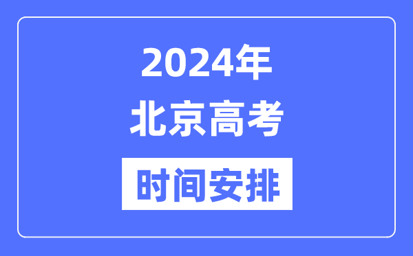 2024年北京高考时候支配,北京高考各科目时候支配表