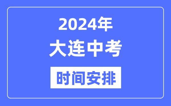 2024年大连中考时辰支配,详细各科目时辰支配一览表