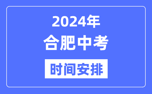 2024年合肥中考时辰支配,详细各科目时辰支配一览表