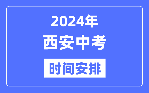 2024年西安中考时辰支配,详细各科目时辰支配一览表