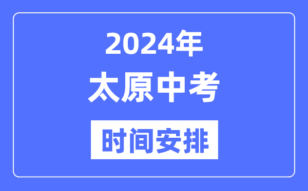 2024年太原中考时辰支配,详细各科目时辰支配一览表