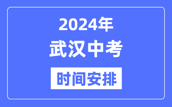 2024年优游中考时辰支配,详细各科目时辰支配一览表