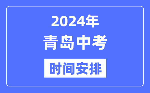 2024年轻岛中考时辰支配,详细各科目时辰支配一览表