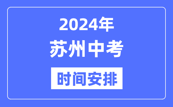 2024年姑苏中考时辰支配,详细各科目时辰支配一览表