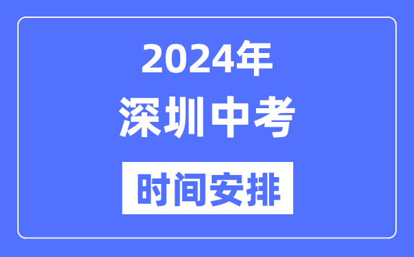 2024年深圳中考时辰支配,详细各科目时辰支配一览表