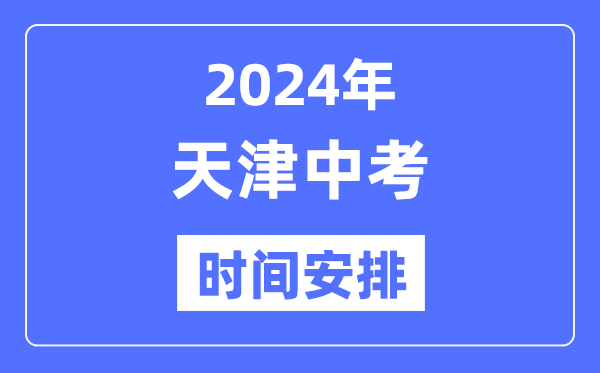 2024年天津中考时辰支配,详细各科目时辰支配一览表