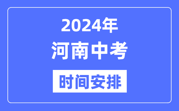 2024年河南中考时辰,河南中考各科详细时辰支配表