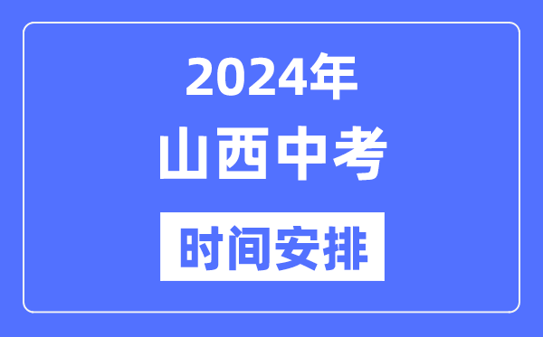 2024年山西中考时辰,山西中考各科详细时辰支配表