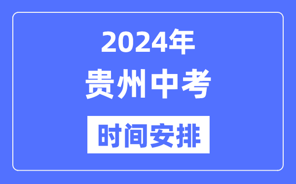 2024年贵州中考时辰,贵州中考各科详细时辰支配表