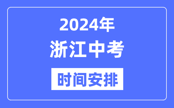 2024年浙江中考时辰,浙江中考各科详细时辰支配表