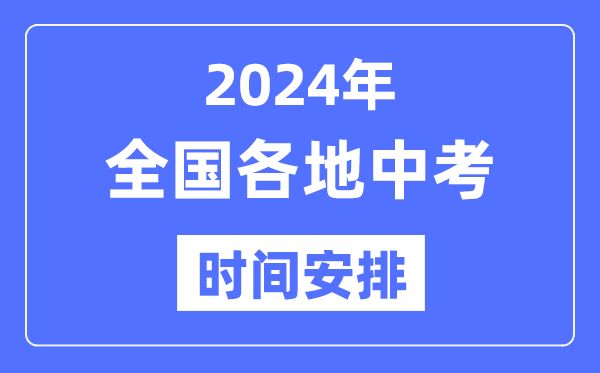 2024年天下各地中考时候支配表,各科目详细时候表