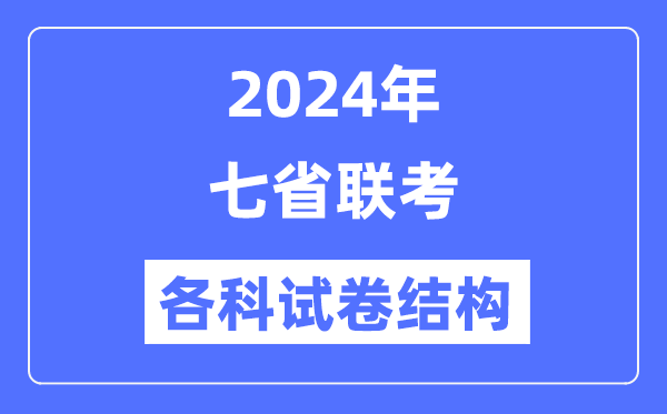 七省联测验卷布局是若何的,新高考2024年七省联考各科试卷布局