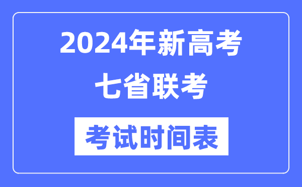 新高考2024年七省联考测验时辰,各省详细科目测验时辰表