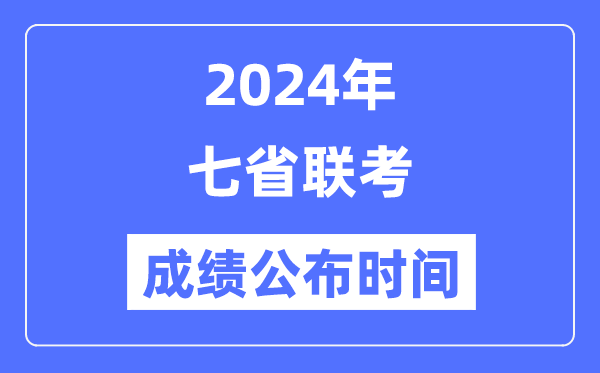 2024年七省联考绩就甚么时辰出来,七省联考绩就宣布时辰