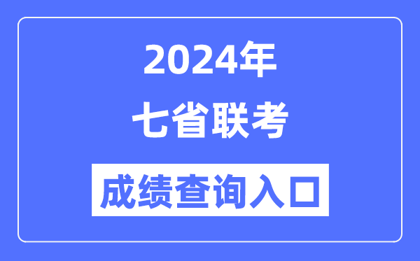 2024年七省联考绩就查问进口,七省联考如何查成就