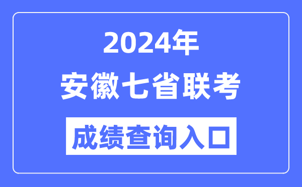 安徽2024年七省联考绩就查问进口(//www.ahzsks.cn/)