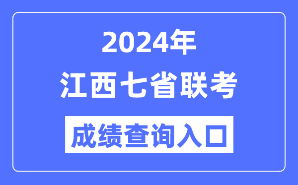 江西2024年七省联考绩就查问进口（//www.jxeea.cn/）