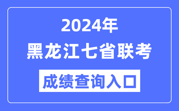 黑龙江2024年七省联考绩就查问进口（//www.lzk.hl.cn/）