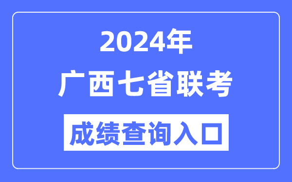 广西2024年七省联考绩就查问进口（//www.gxeea.cn/）