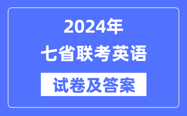 2024年七省联考英语试卷及谜底剖析