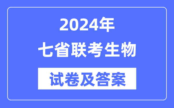 2024年七省联考生物试卷及谜底剖析
