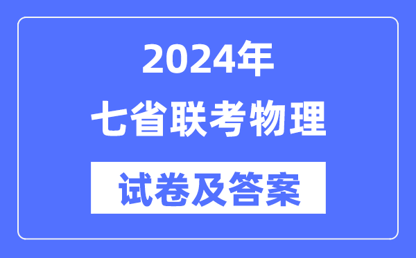 2024年七省联考物理试卷及谜底剖析