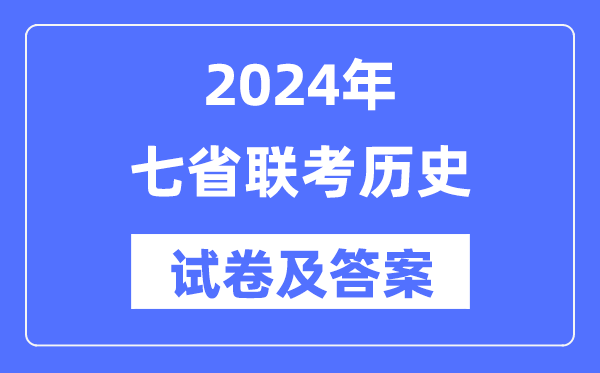 2024年七省联考汗青试卷及谜底剖析
