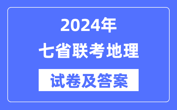 2024年七省联考地舆试卷及谜底剖析