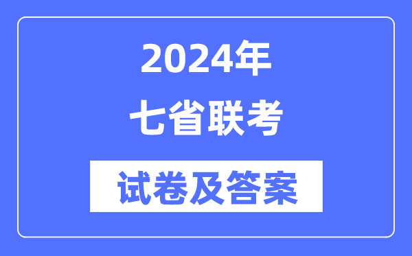 2024年七省联测验卷及谜底剖析汇总