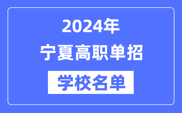 2024年宁夏高职单招黉舍名单一览表