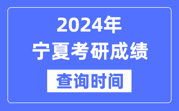 2024宁夏考研成就查问时辰,宁夏考研成就甚么时辰发布？