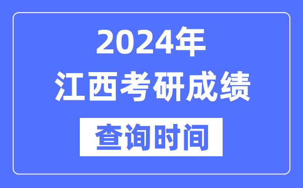 2024江西省考研成就查问时辰,江西考研成就甚么时辰发布？