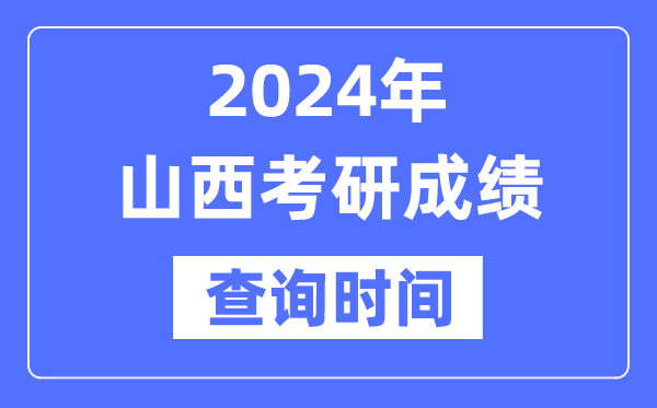 2024山西省考研成就查问时辰,山西考研成就甚么时辰发布？