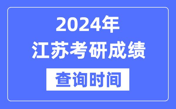 2024江苏省考研成就查问时辰,江苏考研成就甚么时辰发布？