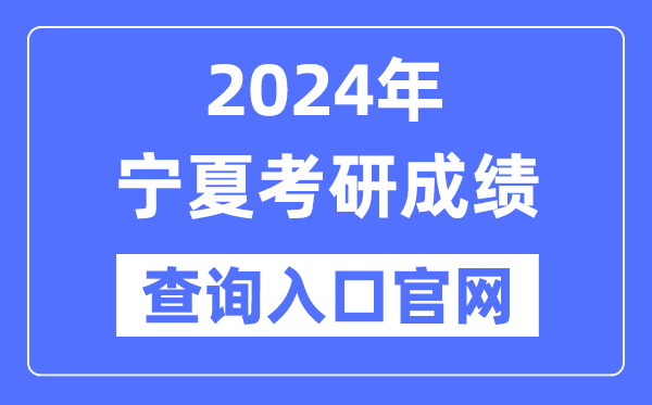 2024年宁夏考研成就查问进口官网(//www.nxjyks.cn/contents/YJSKS/)