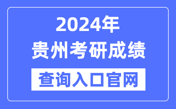 2024年贵州省考研成就查问进口官网(//yz.chsi.com.cn/apply/cjcx/)