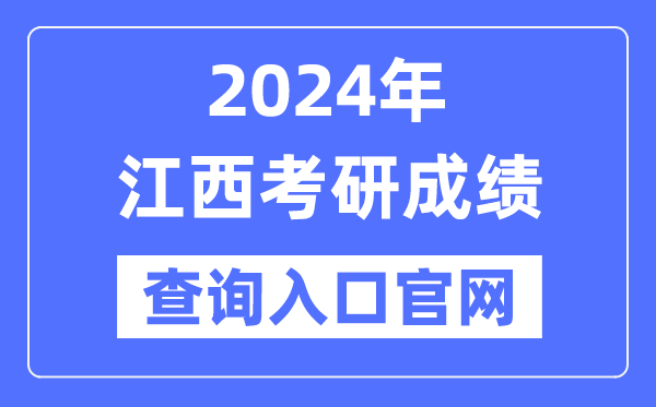 2024年江西省考研成就查问进口官网(//yz.chsi.com.cn/apply/cjcx/)