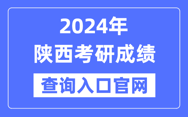 2024年陕西省考研成就查问进口官网(//yz.chsi.com.cn/apply/cjcx/)