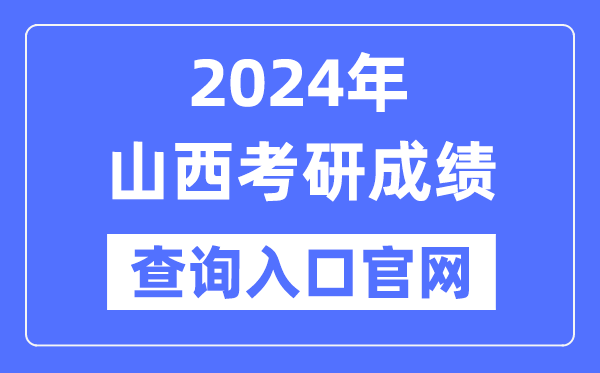 2024年山西省考研成就查问进口官网(//www.sxkszx.cn/)