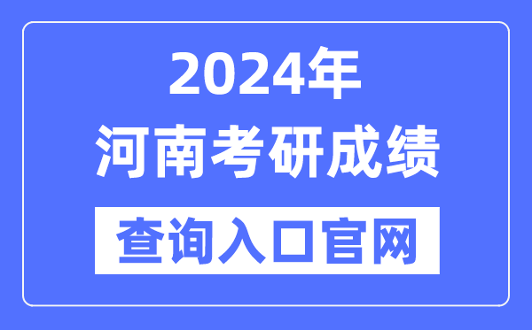 2024年河南省考研成就查问进口官网(//yz.chsi.com.cn/apply/cjcx/)