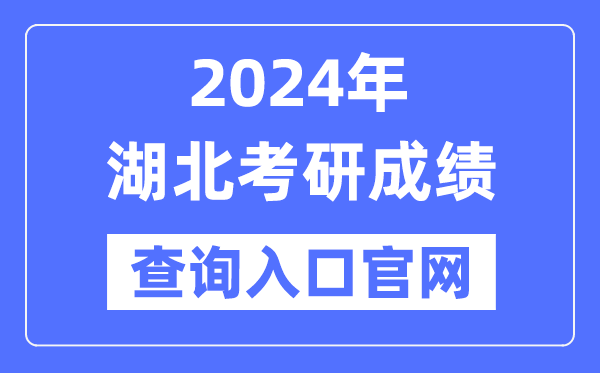 2024年湖北省考研成就查问进口官网(//yz.chsi.com.cn/apply/cjcx/)
