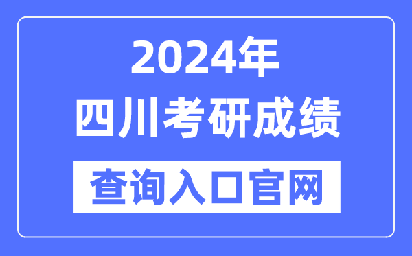 2024年四川省考研成就查问进口官网(//www.sceea.cn/)
