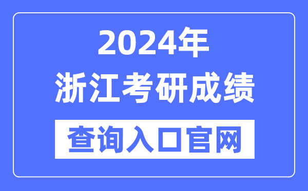 2024年浙江省考研成就查问进口官网(//yz.chsi.com.cn/apply/cjcx/)