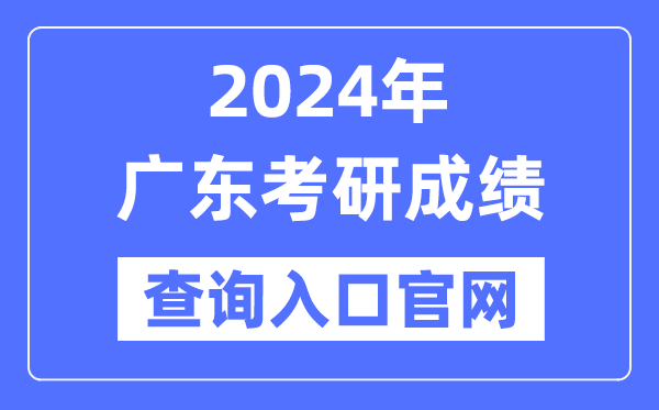 2024年广东省考研成就查问进口官网（//yz.chsi.com.cn/apply/cjcx/）
