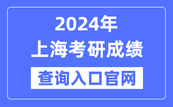 2024年上海市考研成就查问进口官网(//yz.chsi.com.cn/apply/cjcx/)