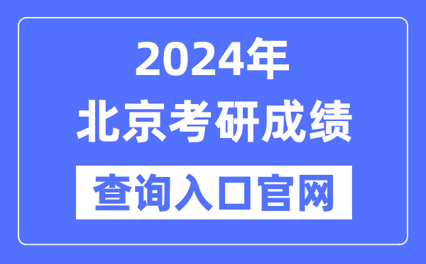 2024年北京市考研成就查问进口官网(//yz.chsi.com.cn/apply/cjcx/)