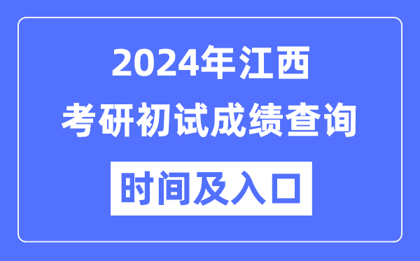 江西省2024年硕士研讨生初试成就查问时辰及进口