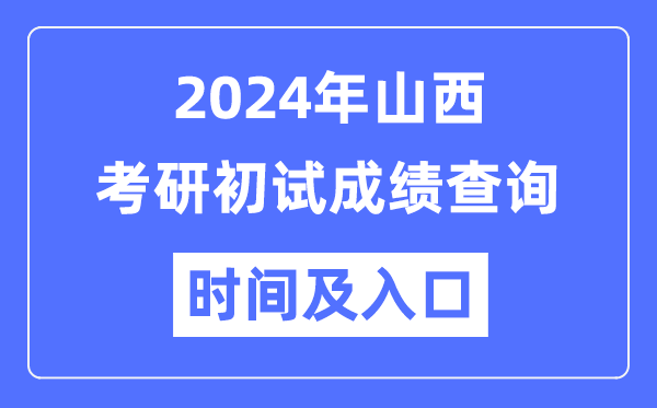 山西省2024年硕士研讨生初试成就查问时辰及进口