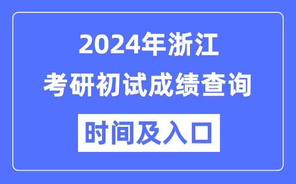 浙江省2024年硕士研讨生初试成就查问时辰及进口